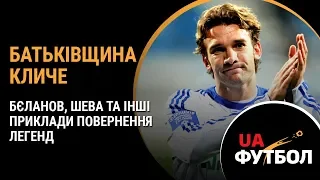 Батьківщина кличе. Бєланов, ШЕВА та інші приклади повернення ЛЕГЕНД