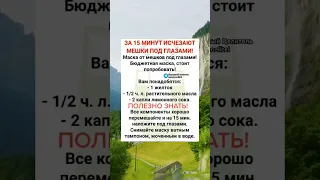 за 15 минут исчезнут мешки под глазами #безтаблеток #здоров #здоровье #медицина #рецепт #зож