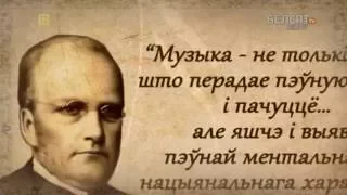 Гісторыя пад знакам Пагоні. 150 Станіслаў Манюшка