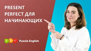 Present Perfect для начинающих. Грамматика английского языка. Present Perfect Simple