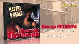 Виктор Петлюра - Слезы матушки (Audio)