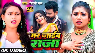 #Video | मर जाईब राजा | #Shilpi Raj & Ft. #Rani | Mar Jaaib Raja | Bhojpuri New Song 2023