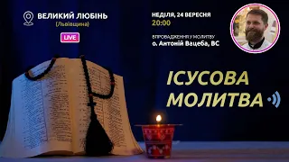 ІСУСОВА МОЛИТВА | Молитва на чотках у прямому ефірі, 24.09.2023