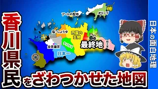 香川県の偏見地図【おもしろ地理】