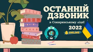 Останній дзвоник, Сокирянський ліцей.