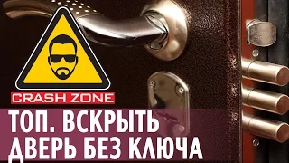 ТОП способов вскрыть дверь без ключа | CRASH ZONE | Open the door without a key