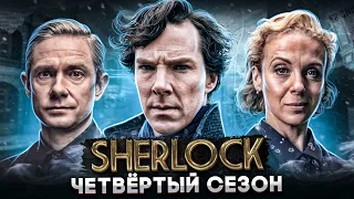 Балдежный Пересказ ШЕРЛОК — 4 Сезон (Sherlock) [Сюжет Сериала]