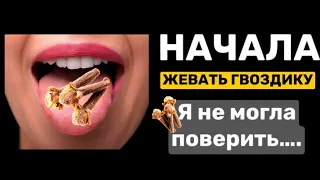 Жевала по 2 бутона ГВОЗДИКИ в день что произвела с моим организмом! + Вред гвоздики