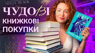 Чудові книжкові покупки та ✨ подарунки  ✨