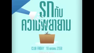 Club Friday "รักกับความพยายาม" (16 ม.ค. 2558)