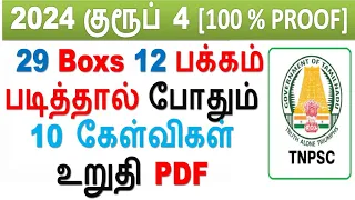 TOPPER நோட்ஸ் 29 Boxs 12 பக்கம் படித்தால் போதும் 10 கேள்விகள் உறுதி 100% PROOF & PDF