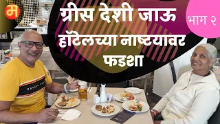 Marathi Food Vlog by Maharashtrian Youtubers in Foreign Countries with Marathi Talks In Greece.