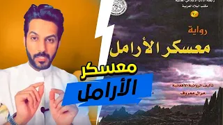 تقرير معسكر الأرامل الجزء الأول .. خالد البديع