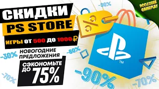 НОВЫЕ СКИДКИ "ИГРЫ ОТ 500 ДО 1000 РУБЛЕЙ" | ДО 23 ДЕКАБРЯ | СКИДКИ НА ИГРЫ | PS4 И PS5 | ЧТО КУПИТЬ?