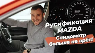 Мы победили врущий спидометр! Правильная русификация свежей MAZDA в ТОП комплектации.