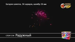 СЛ261236 Радужный Батарея салютов