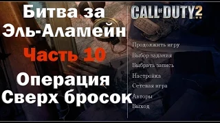 Прохождение игры Call of Duty  2  Битва за Эль Аламейн Операция Сверх бросок (часть 10)