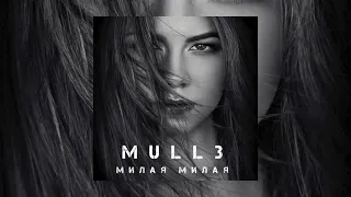 Mull3 - Милая милая , Она моя моя моя ... (Adam Maniac remix)