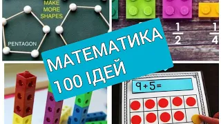 МАТЕМАТИКА ✓ НУШ ✓ 100 ІДЕЙ [для відкритого уроку]
