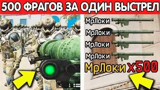 ЧТО БУДЕТ, ЕСЛИ СДЕЛАТЬ 500 УБИЙСТВ ЗА 1 ВЫСТРЕЛ В WARFACE ИЗ РПГ?