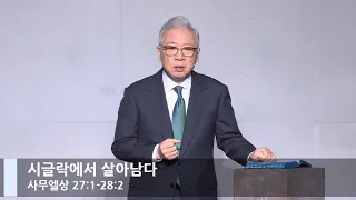 [LIVE] 시글락에서 살아남다 (사무엘상 27:1-28:2)_주일 2부 예배_베이직교회_조정민 목사_20211114