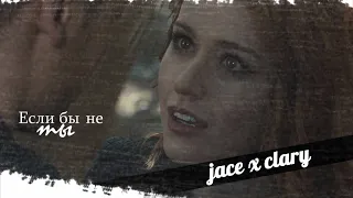 ● Clary & Jace || Если бы не ты