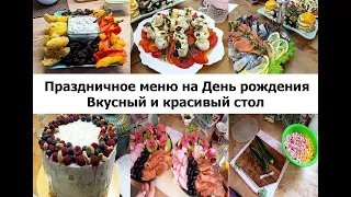 Меню на День рождения! Блюда на праздничный стол! Вкусный стол для праздника! Отмечаем ДР мужа!