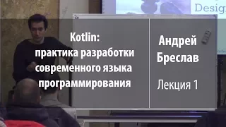 Лекция 1 | Kotlin: практика разработки | Андрей Бреслав | Лекториум