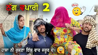 ਠੱਗ ਵਪਾਰੀ 2 Thag Vapaari - 2 😂 | New Punjabi Comedy Movie 2022 | New punjabi Movie 2022