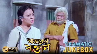 Ajker Santan | আজকের সন্তান | Dramatic Jukebox 3 | Tanuja | Tapas Pal | Satabdi Roy | Ranjit Mullick