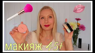 МАКИЯЖ НА КАЖДЫЙ ДЕНЬ💄АЙ  ДА  РУМЯНА👌 МАКИЯЖ 45+/ПУДРА GIVENCHY PRISME LIBRE/ РУМЯНА CLARINS