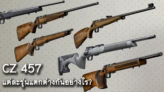 [แนะนำ] CZ 457 แต่ละรุ่นต่างกันอย่างไร Training, Lux, Premium, Jaguar, Varmint, Royal, MTR, LRP...