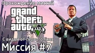 Миссия #7 - Стретч на свободе | Прохождение миссий GTA 5 с видом от первого лица