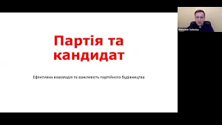 Олександр Солонтай: «Партія та кандидат. Ефективна взаємодія та важливість партійного будівництва»