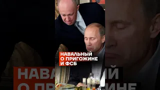 Навальный о Пригожине и ФСБ