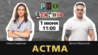 Pro Диагноз. Астма