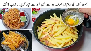 اب ہرگھرکےفیورٹ ہو جائیں گے یہ کرسپی کرنچی سنیکس بنانا بہت آسان🔥Crispy Egg Fries Recipe