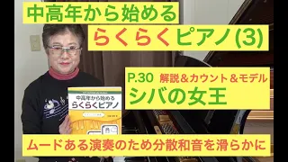 らくらくピアノ 3. プレミアム P. 30 シバの女王 カウント＆モデル演奏&解説（初心者/中高年から始めるらくらくピアノ）