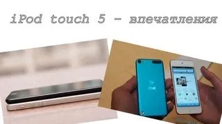 iPod touch 5 - распаковка и первые впечатления!!!