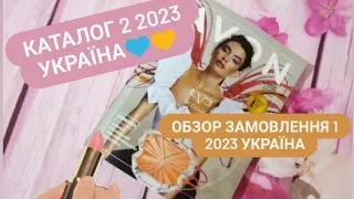 😱Avon Каталог 2 2023 Україна лютий😱ЦІНИ ВРАЖАЮТЬ...💙💛Обзор першого замовлення 1 2023 Україна Avon💙💛
