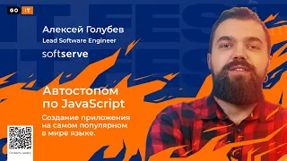 Автостопом по JavaScript: как создать приложение на самом популярном в мире языке [ IT Fest ] GoIT