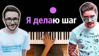The Hatters feat. Джарахов - Я делаю шаг ● караоке | PIANO_KARAOKE ● ᴴᴰ + НОТЫ & MIDI