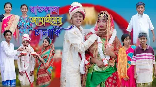 রাতকানা জামাইয়ের চালাকি | Funny Video | Ratkana Jamaiyer Chalaki | Sofik & Sraboni | Palli Gram TV