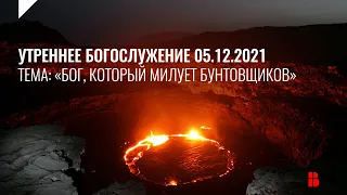 Служение 05.12.2021 | Церковь Воскресение | Онлайн-трансляция