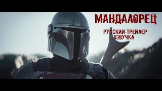 Мандалорец - Русский трейлер 1-й сезон, Озвучка | Сериал 2019 Звездные войны