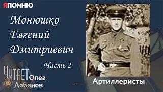 Монюшко Евгений Дмитриевич Часть 2. Проект "Я помню" Артема Драбкина. Артиллеристы.