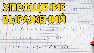 Упрощение выражений (5 класс) - примеры