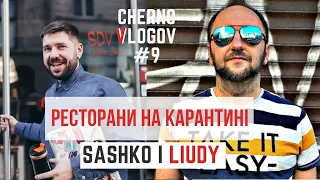 Ресторани на карантині // Сашко і Люди // CHERNO VLOGOV #9