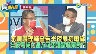 【震震有詞鬼月特輯】不聽護理師警告半夜硬搭電梯，背後突然多出一個人影？！孩子常發燒嘔吐以為體質虛，夫妻驚見兩亡魂嚇到搬家！