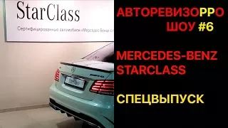 Mercedes StarClass - ФЭЙК НА 16 МЛН РУБЛЕЙ